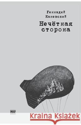 Nechetnaja storona Babel Books Tel-Aviv Gennady Kanevskiy 9789659320493 Isia Media Verlag - książka