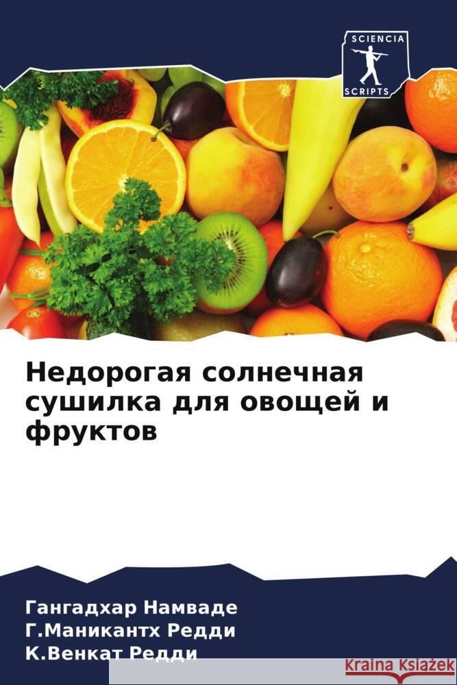 Nedorogaq solnechnaq sushilka dlq owoschej i fruktow Namwade, Gangadhar, Reddi, G.Manikanth, Reddi, K.Venkat 9786205076668 Sciencia Scripts - książka