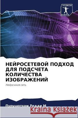 NEJROSETEVOJ PODHOD DLYa PODSChETA KOLIChESTVA IZOBRAZhENIJ M, Purushotham Reddi 9786206012139 Sciencia Scripts - książka