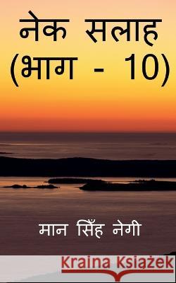 Nek Salaah (Part - 10) / नेक सलाह (भाग - 10) Singh, Man 9781647832544 Notion Press - książka