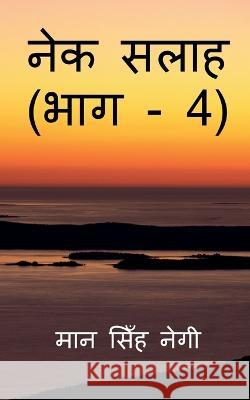 Nek Salaah (Part - 4) / नेक सलाह (भाग - 4) Singh, Man 9781647832476 Notion Press - książka