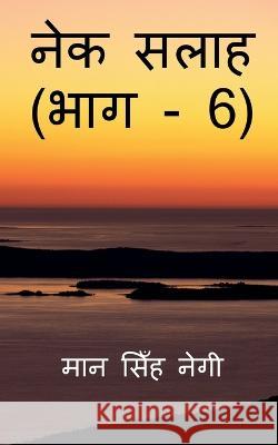 Nek Salaah (Part - 6) / नेक सलाह (भाग - 6) Singh, Man 9781647832438 Notion Press - książka