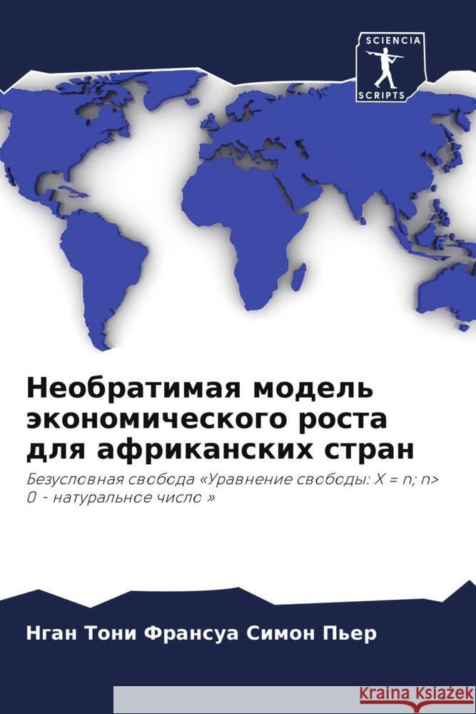 Neobratimaq model' äkonomicheskogo rosta dlq afrikanskih stran Simon P'er, Ngan Toni Fransua 9786204225838 Sciencia Scripts - książka