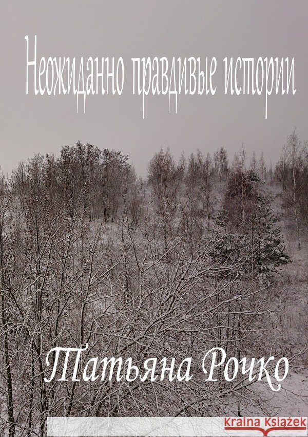 Neozhidanno pravdivye istorii / Неожиданно правдивые истории Rochko, Tatiana 9783565229260 epubli - książka