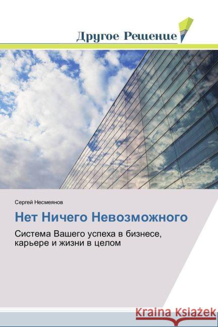 Net Nichego Nevozmozhnogo : Sistema Vashego uspeha v biznese, kar'ere i zhizni v celom Nesmeyanov, Sergej 9783330704503 Drugoe Reshenie - książka