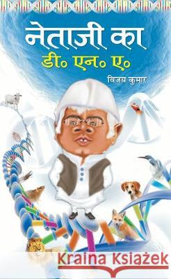 Netaji Ka D.N.A. Kumar Vijay 9789382898429 Prabhat Prakashan - książka