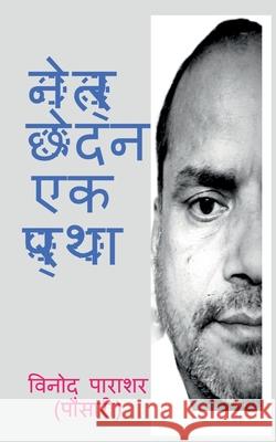 Netr chhedan ek pratha / नेत्र छेदन एक प्रथा Parashar, Vinod 9781647603571 Notion Press - książka