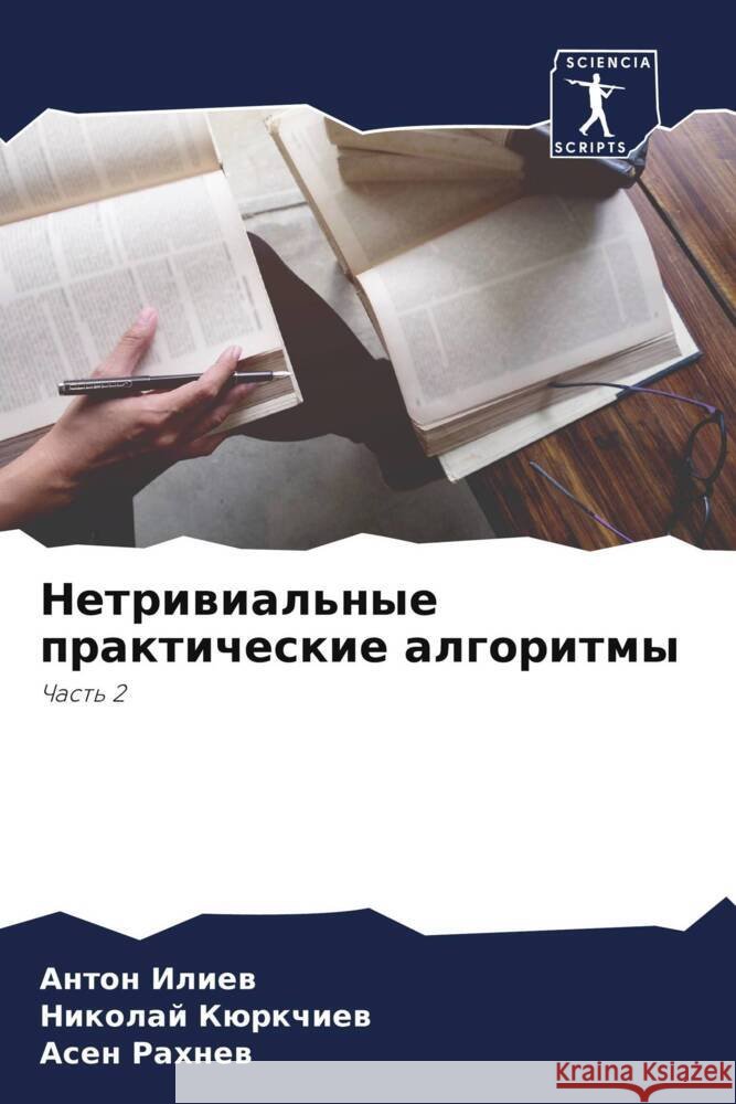 Netriwial'nye prakticheskie algoritmy Iliew, Anton, Kürkchiew, Nikolaj, Rahnew, Asen 9786204574943 Sciencia Scripts - książka