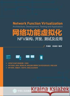 Network Function Virtualization: NFV Architecture, Development, Testing, and Application/网络功能虚拟化ʍ 李素游 寿国 9787115441706 China National Publications Import & Export C - książka