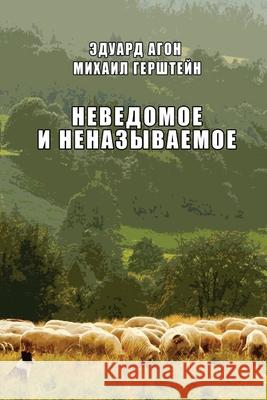 Nevedomoye i nenazyvaemoye Eduard Agon Mikhai 9781716025778 Lulu.com - książka