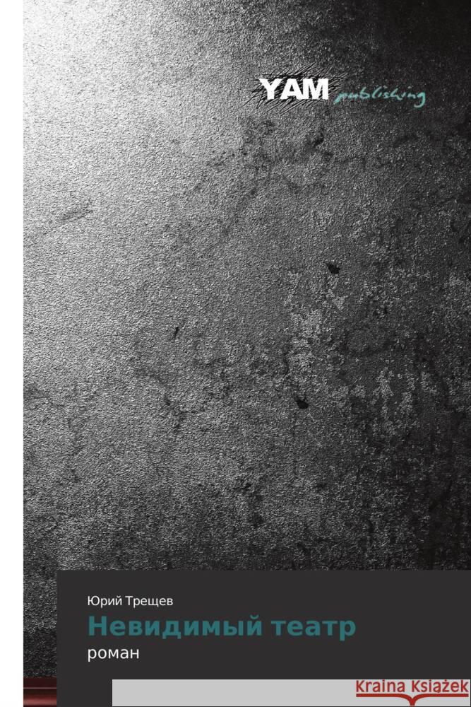 Nevidimyy teatr : roman Treshchev, Yuriy 9783659991349 YAM Young Authors Masterpieces Publishing - książka