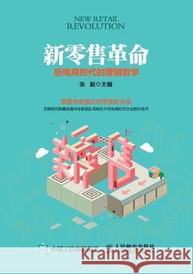 New Retail Revolution: Marketing Philosophy in the Post E-commerce Era/新零售革命：后电商时 张毅主编 9787115485694 China National Publications Import & Export C - książka