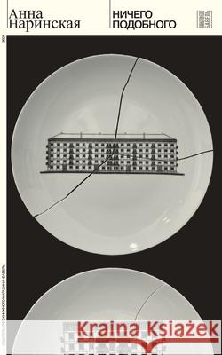 Nichego podobnogo Babel Books Tel-Aviv Anna Narinskaya 9789659320431 Isia Media Verlag - książka