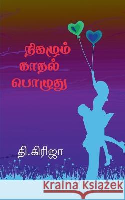 Nigazhum Kadhal Pozhuthu / நிகழும் காதல் பொழுத&# T, Girija 9781638320982 Notion Press - książka