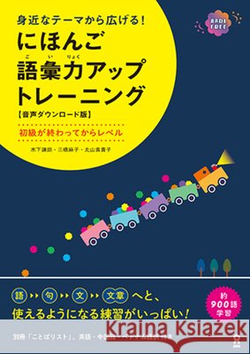 Nihongo Goiryoku Up Training Noriaki Kinoshita Asako Mitsuhashi Makiko Maruyama 9784866396156 Ask Publishing Co., Ltd. - książka