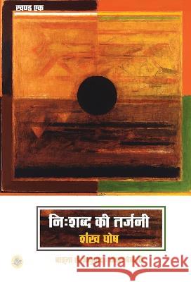 Nihshabd Ki Tarjani: Khand Ek Shankha Ghosh Tr Utpal Banerjee 9788126730919 Rajkamal Prakashan - książka