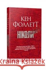 Ніколи /Nigdy FOLLETT KEN 9786178373641 ARTBOOKS UA - książka