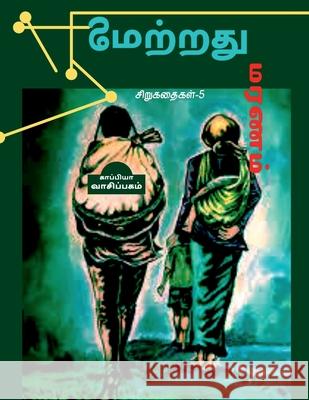 Nilamatradhu Maranam / நிலமற்றது மரணம்: சிறĬ Vaasipagam, Kappiya 9781639579051 Notion Press - książka