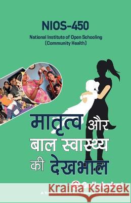 Nios-450 मातृत्व और बाल स्वास्थî Gullybaba Com Panel 9789388149556 Gullybaba Publishing House Pvt Ltd - książka