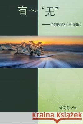 No - being - The Resonance of Paradox in Individuality: The Resonance of Paradox in Individuality: 有无：个别的 Tongsu Liu 9781647840853 Ehgbooks - książka