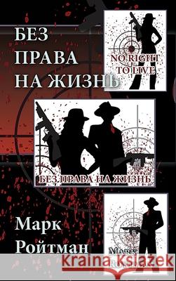 No Right to Live Mark Roytman 9780359752812 Lulu.com - książka