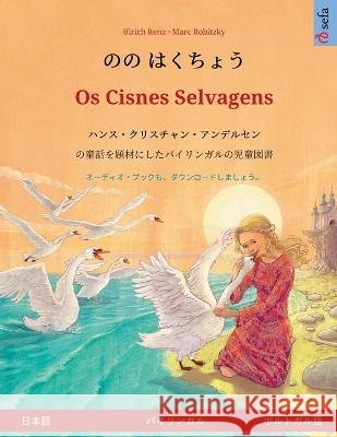 のの はくちょう - Os Cisnes Selvagens (日本語 - ポルトガル&# Renz, Ulrich 9783739973753 Sefa Verlag - książka