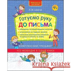 НОВА ШКОЛА ДЛЯ МАЛЯТ ГОТУЄМО РУКУ ДО ПИСЬМА КОМПЛЕКСНИЙ ТРЕНАЖЕР Лариса Шевчук 9786177670635 ACCA - książka