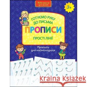 НОВА ШКОЛА ДЛЯ МАЛЯТ ГОТУЄМО РУКУ ДО ПИСЬМА ПРОПИСИ ПРОСТІ ЛІНІЇ PRACA ZBIOROWA 9786177670567 ACCA - książka