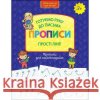 НОВА ШКОЛА ДЛЯ МАЛЯТ ГОТУЄМО РУКУ ДО ПИСЬМА ПРОПИСИ ПРОСТІ ЛІНІЇ PRACA ZBIOROWA 9786177670567 ACCA