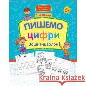 НОВА ШКОЛА ДЛЯ МАЛЯТ ПИШЕМО ЦИФРИ ЗОШИТ-ШАБЛОН Лариса Шевчук 9786177670741 ACCA - książka