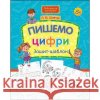 НОВА ШКОЛА ДЛЯ МАЛЯТ ПИШЕМО ЦИФРИ ЗОШИТ-ШАБЛОН Лариса Шевчук 9786177670741 ACCA