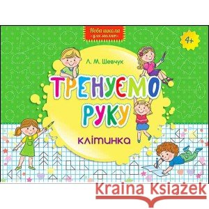 НОВА ШКОЛА ДЛЯ МАЛЯТ ТРЕНУЄМО РУКУ КЛІТИНКА Лариса Шевчук 9786177312108 ACCA - książka