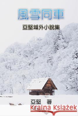 Novel Collection of Ken Liao: 風雪同車--亞堅域外小說集 Ken Liao 9781625035158 Ehgbooks - książka