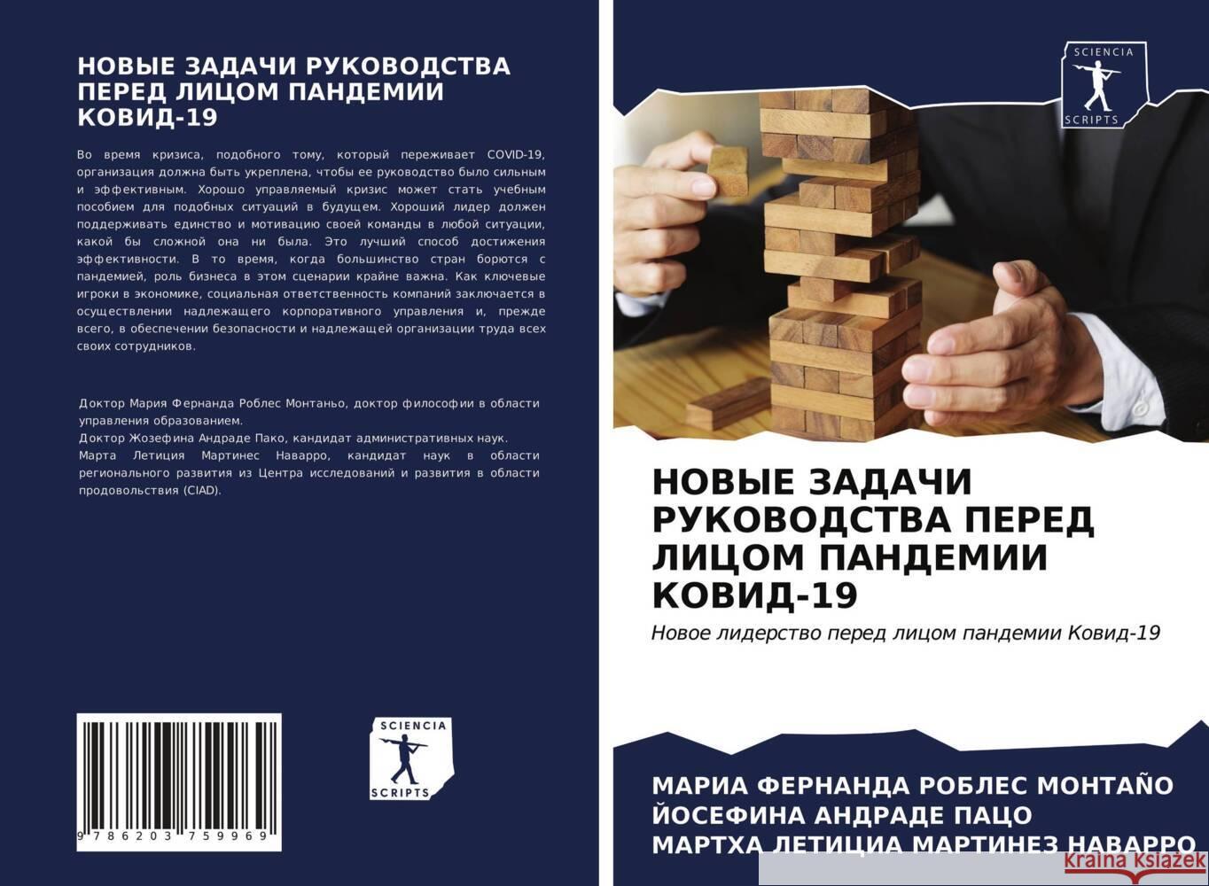 NOVYE ZADAChI RUKOVODSTVA PERED LICOM PANDEMII KOVID-19 Robles Montaño, Maria Fernanda, Andrade Paco, Josefina, MARTINEZ NAVARRO, MARTHA LETICIA 9786203759969 Sciencia Scripts - książka