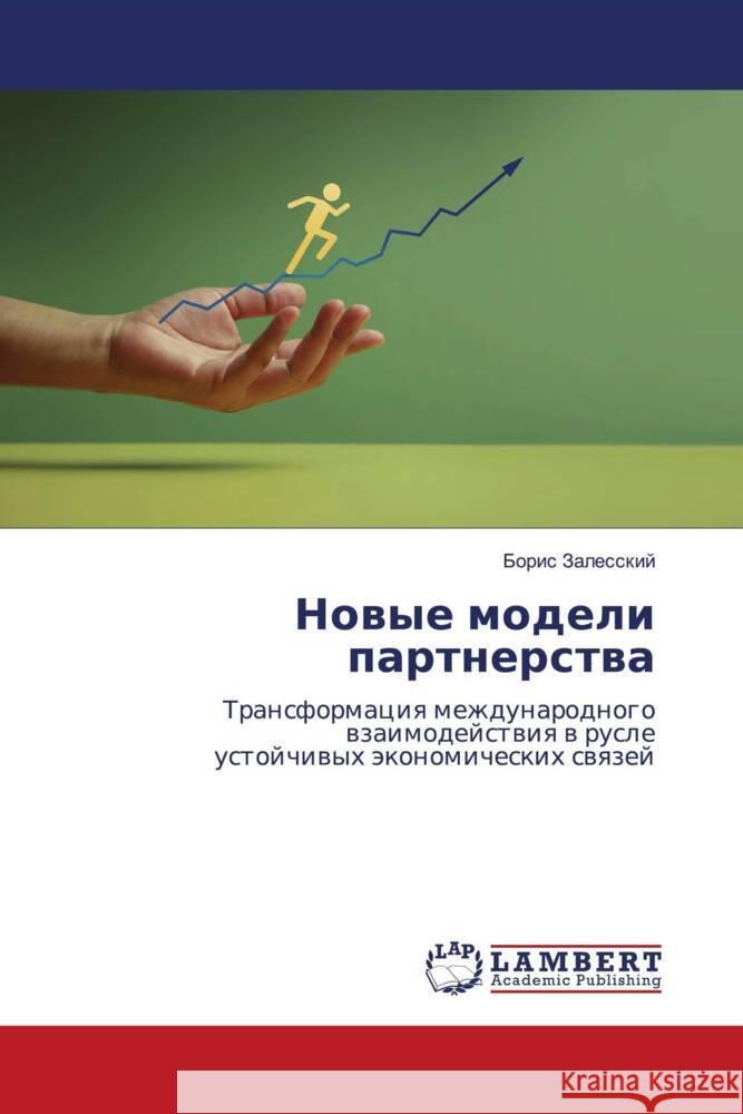 Nowye modeli partnerstwa Zalesskij, Boris 9786206753490 LAP Lambert Academic Publishing - książka
