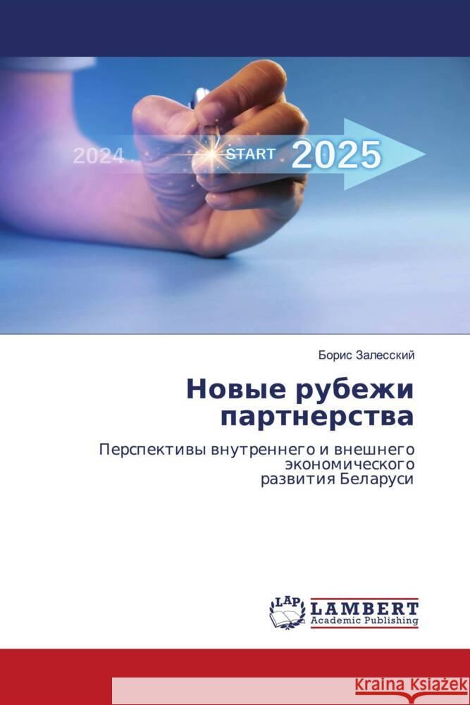 Nowye rubezhi partnerstwa Zalesskij, Boris 9786208428754 LAP Lambert Academic Publishing - książka