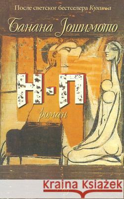 N.P. Banana Josimoto 9788609009839 Rad - książka