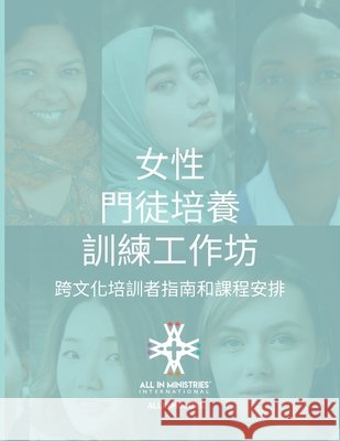女性 門徒培養 訓練工作坊 (Women's Disciple-Making Training Workshop Traditional Chin Freese, Susan 9781958535394 All in Ministries International - książka