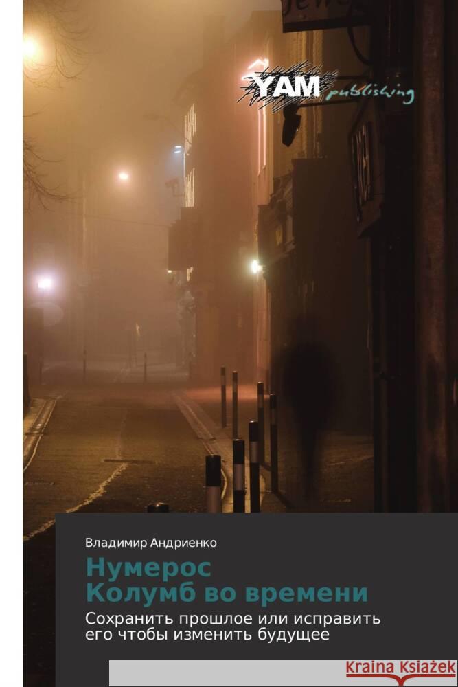 Numeros Kolumb vo vremeni : Sokhranit' proshloe ili ispravit' ego chtoby izmenit' budushchee Andrienko, Vladimir 9783847384427 YAM Young Authors Masterpieces Publishing - książka