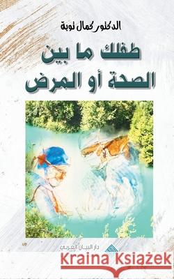 Nurturing your child's health journey طفلك ما بين الصحة أ Kamal Taoube Ali Taoube 9786145031246 Meraat Algharb - książka