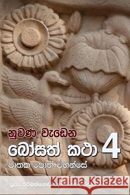 Nuwana Wedena Bosath Katha 4 Ven Kiribathgoda Gnanananda Thero 9789556870886 Mahamegha Publishers - książka