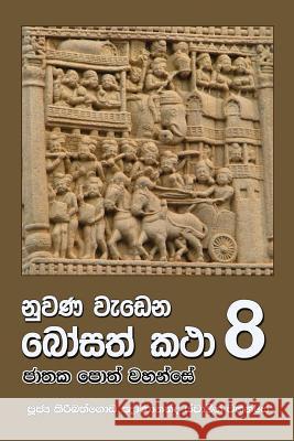 Nuwana Wedena Bosath Katha 8 Ven Kiribathgoda Gnanananda Thero 9789556870961 Mahamegha Publishers - książka