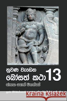 Nuwana Wedena Bosath Katha - 13 Ven Kiribathgoda Gnanananda Thero 9789556871104 Mahamegha Publishers - książka