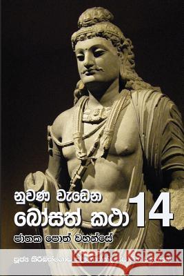 Nuwana Wedena Bosath Katha - 14 Ven Kiribathgoda Gnanananda Thero 9789556871111 Mahamegha Publishers - książka