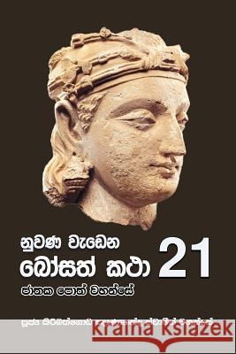 Nuwana Wedena Bosath Katha - 21 Ven Kiribathgoda Gnanananda Thero 9789556871364 Mahamegha Publishers - książka