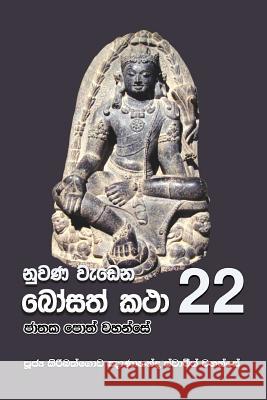 Nuwana Wedena Bosath Katha - 22 Ven Kiribathgoda Gnanananda Thero 9789556871371 Mahamegha Publishers - książka