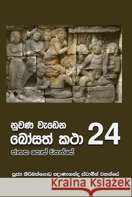 Nuwana Wedena Bosath Katha - 24 Ven Kiribathgoda Gnanananda Thero 9789556871401 Mahamegha Publishers - książka