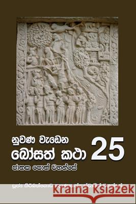 Nuwana Wedena Bosath Katha - 25 Ven Kiribathgoda Gnanananda Thero 9789556871418 Mahamegha Publishers - książka