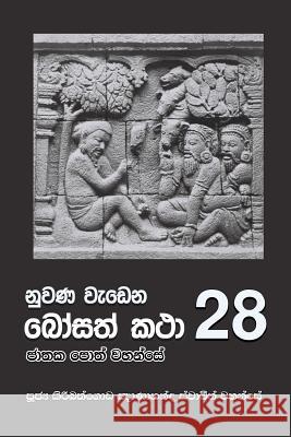 Nuwana Wedena Bosath Katha - 28 Ven Kiribathgoda Gnanananda Thero 9789556871470 Mahamegha Publishers - książka