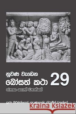 Nuwana Wedena Bosath Katha - 29 Ven Kiribathgoda Gnanananda Thero 9789556871487 Mahamegha Publishers - książka